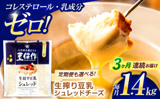 【3回定期便】豆乳シュレッドチーズ 200g×7パック【大屋食品工業】 [OAB056] / プラントベース 大豆 植物由来 大豆製品 豆乳チーズ シュレッド ヴィーガン 植物性 乳アレルギー対応 ヘルシー コレステロールゼロ ソイミルク 健康 乳製品不使用 低カロリー
