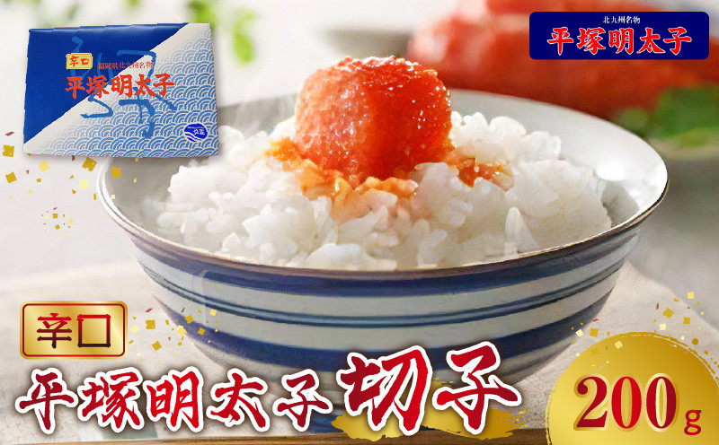 
【叶え屋】平塚の辛口明太子(200g×1P)　KHM0201
