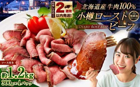 小樽 ローストビーフ 約1.2kg （300g×4パック） 国産 冷凍
