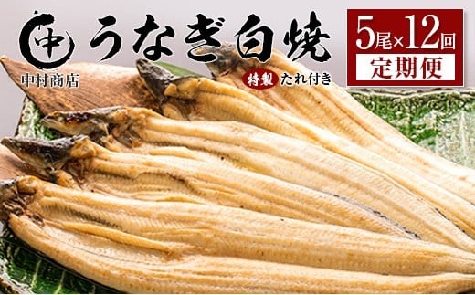 
                  ＜定期便＞5尾×全12回 国産 うなぎ 白焼 有頭 計10.8kg以上（1回あたり 計905g以上） たれ付き 宮崎県産 鰻 中村商店
                