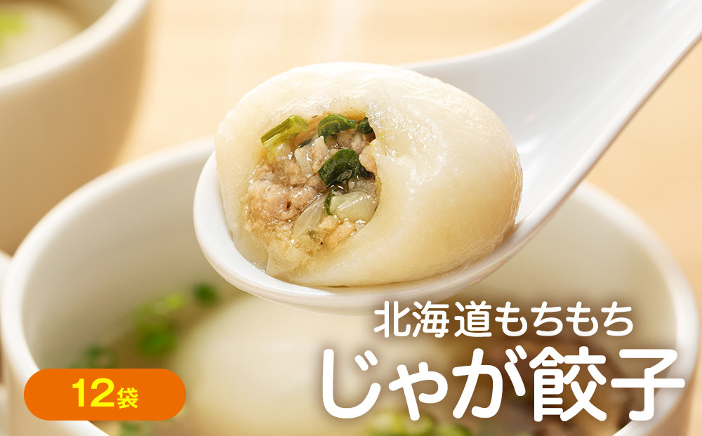 
                  もちもちじゃが餃子スープ付き 300g（10個入り） 12袋 サンマルコ食品㈱ | 北海道津別町
                