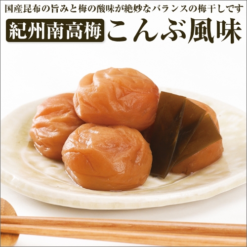 【和歌山県／紀州南高梅】紀州四季の梅 こんぶ風味1kg(塩分約6%)