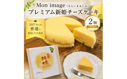 
                  半熟チーズケーキ Ｍon image (もんいまぁじゅ） プレミアム新姫チーズケーキ 2個(4号12cm) スイーツ デザート ケーキ お菓子 洋菓子 濃厚 クリーミー 冷凍 お取り寄せ ギフト 贈り物 プレゼント【kmkn0101】
                
