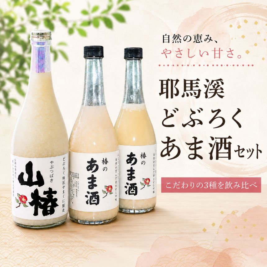 【ふるさと納税】耶馬渓どぶろく あま酒 セット | 砂糖不使用 あまざけ 甘酒 ノンアルコール 山国どぶろく製造所 大分県 中津産 九州 送料無料