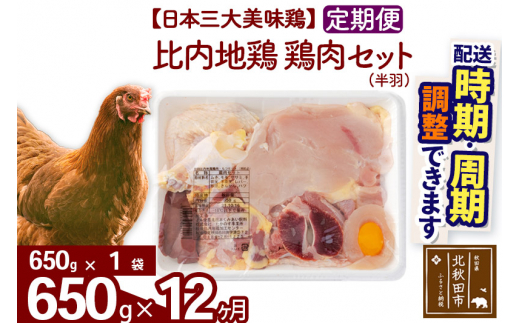 
《定期便12ヶ月》 比内地鶏 鶏肉セット（半羽） 650g（650g×1袋）×12回 計7.8kg 【選べる配送時期】
