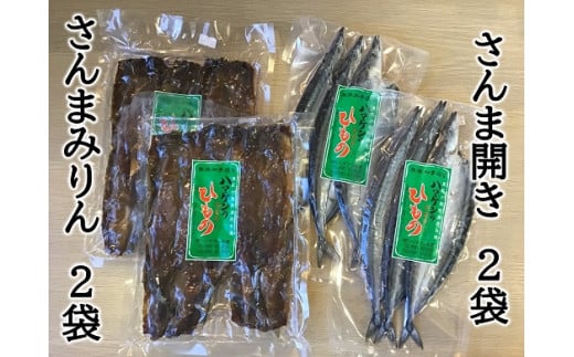 ハマケン水産「さんま開きとさんまみりん干し2種セット」各2袋の少量セット サンマ 秋刀魚 ひもの 干物【kmkn0210】