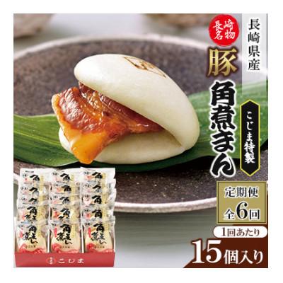 ふるさと納税 佐々町 【毎月定期便】【角煮家こじま】長崎県産豚 角煮まんじゅう 15個入り(各80g)(佐々町)全6回