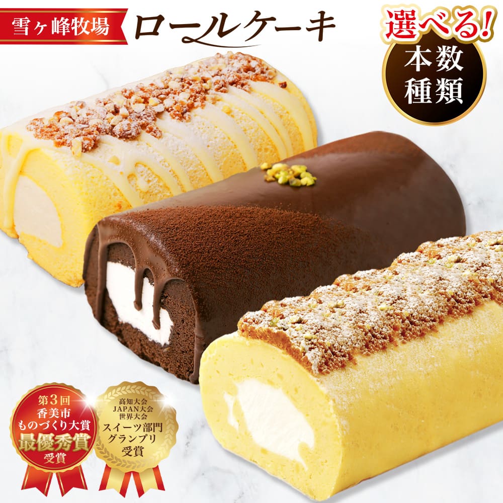 雪ヶ峰ロールくちどけショコラ（1本） | スイーツ ケーキ ロールケーキ アイス チョコ お取り寄せスイーツ お菓子 洋菓子 おやつ おかし プレゼント ギフト 贈り物 食品 食べ物 美味しい おいしい チョコレート クリスマス