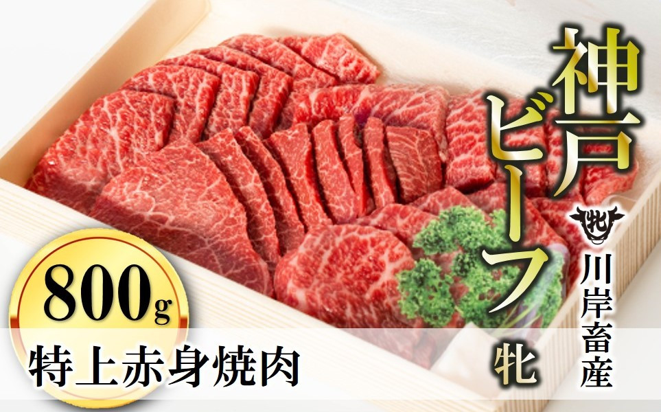 
            【神戸牛 牝】特上赤身・焼肉用:800ｇ 川岸畜産 (47-1)
          