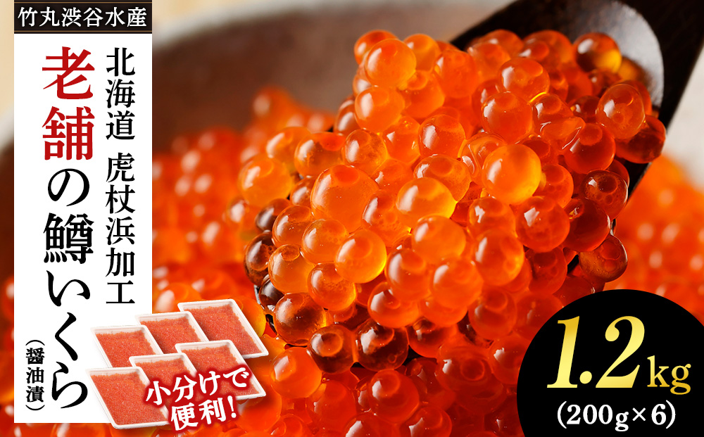しぶやのいくら醤油漬（ますいくら）1.2kg（200g×6） AK100