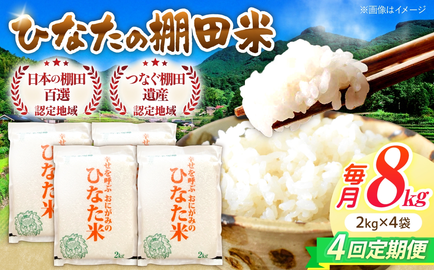 
                  【4回定期便】虚空蔵の清流水で育った棚田米『ひなた米』 8kg(2kg×4袋) 【木場中山間管理組合】[OCM028]
                
