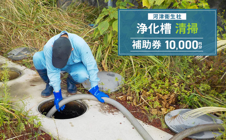 【10,000円分】浄化槽 清掃 利用券 チケット 補助券 河津衛生社 静岡県 河津町