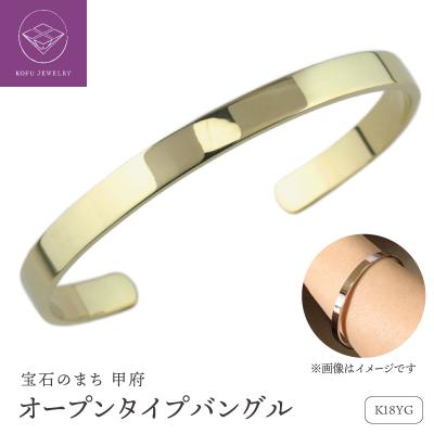 ふるさと納税 甲府市 K18YG 地金 平打ち バングル lb701k18yg