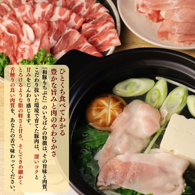 和豚 もちぶた しゃぶしゃぶ 1.5kg 食べ比べ ブランド豚 しゃぶしゃぶ用 和豚もちぶた ブランド バラ ロース 肩ロース ばら 豚バラ 美味しい豚 豚肉 肉 にく 肉料理 夕食 晩ごはん ポーク