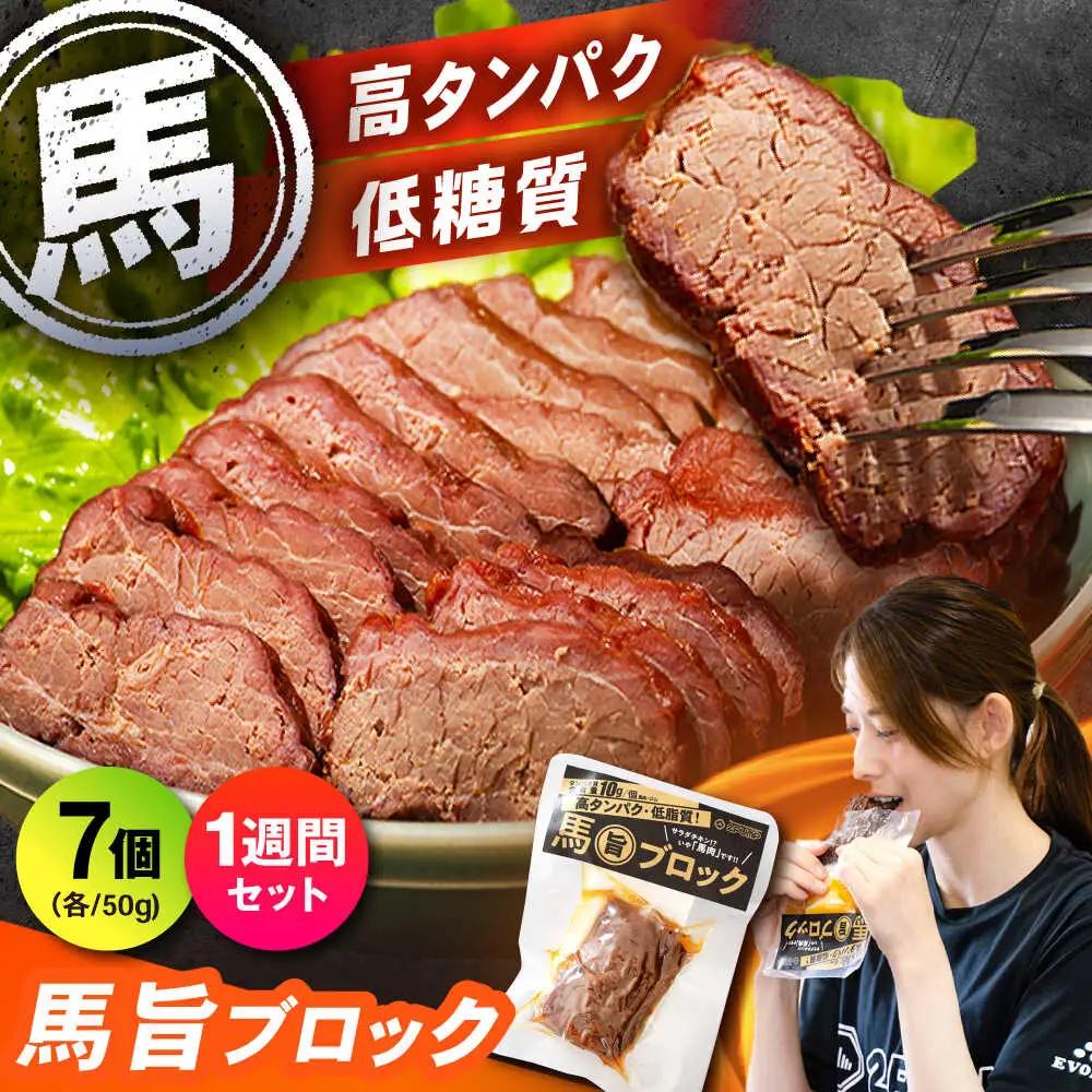 【1週間セット】馬旨ブロック 50g×7個 馬肉 高たんぱく[AYCV006]