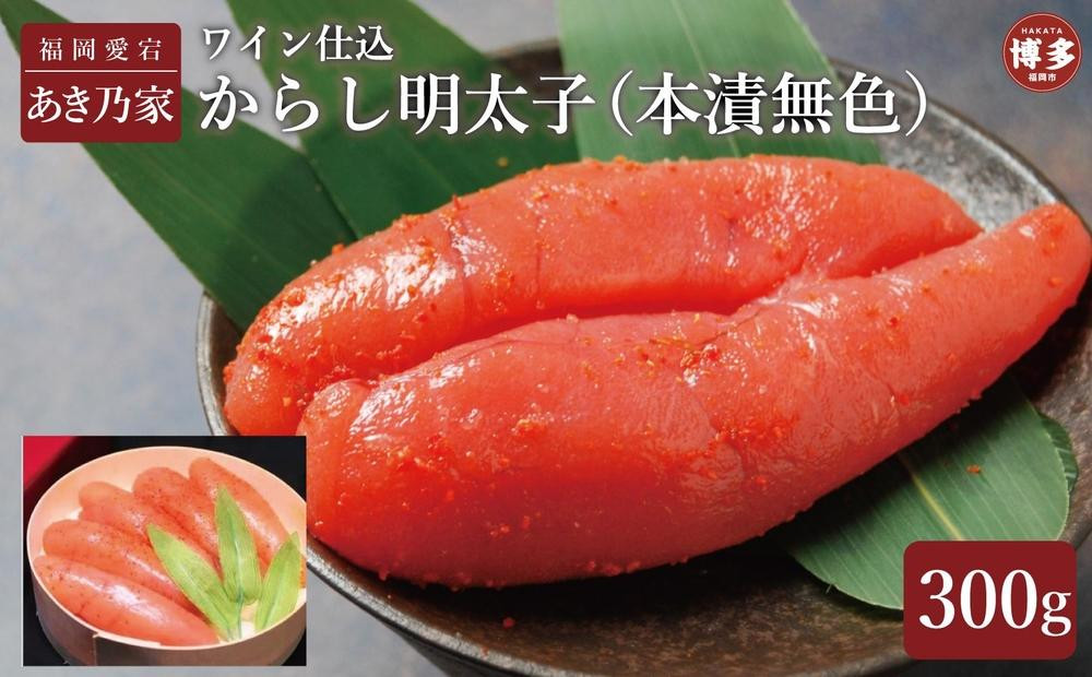 
            博多ワイン仕込からし明太子300ｇ
          
