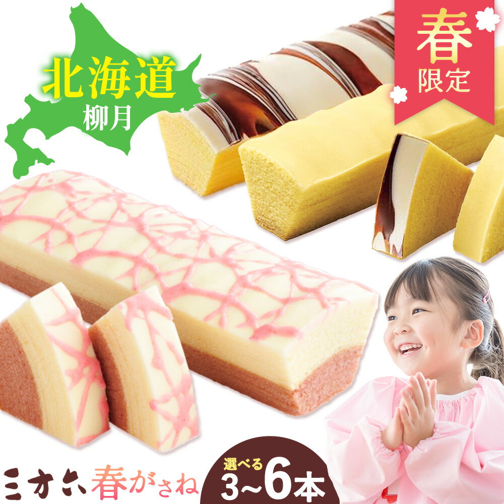 【ふるさと納税】十勝スイーツ 柳月「三方六」詰合せ 春がさね（ さわやか 苺 ＆ ミルクリッチ ） プレーン 塩バター 選べる 計3本 計5本 計6本 本別町観光協会 《30日以内に出荷予定(土日祝除く)》 北海道 本別町 十勝 セット バウムクーヘン バームクーヘン 贈り物 ギフト