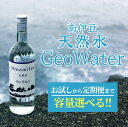 【ふるさと納税】南伊豆 天然水 GeoWater 1ケース 水 ミネラルウォーター 国産 人気 水 伊豆 伊豆半島 ミネラル 天然水 軟水 鉱水 瓶 ビン ミネラルウォーター SDGS 国産 人気 南伊豆