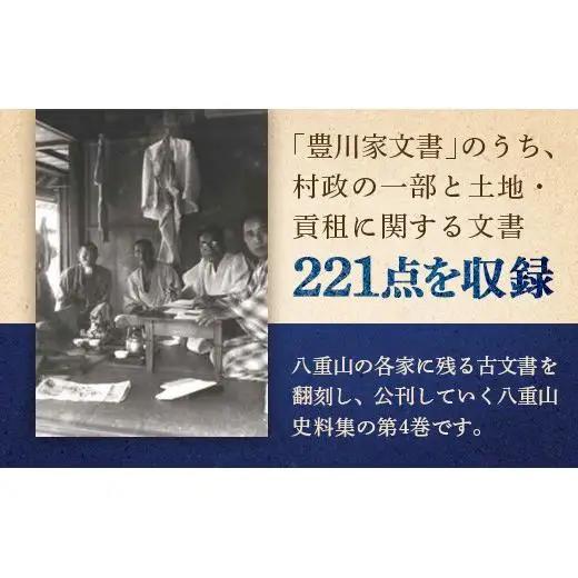 石垣市史 八重山史料集４ 豊川家文書Ⅲ　KY-10