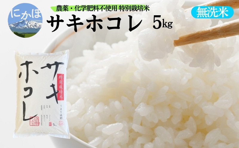 新米予約 栽培期間中 農薬・化学肥料不使用【無洗米】特別栽培米サキホコレ5kg×1 令和7年産 秋田県 にかほ市 お米 米 こめ