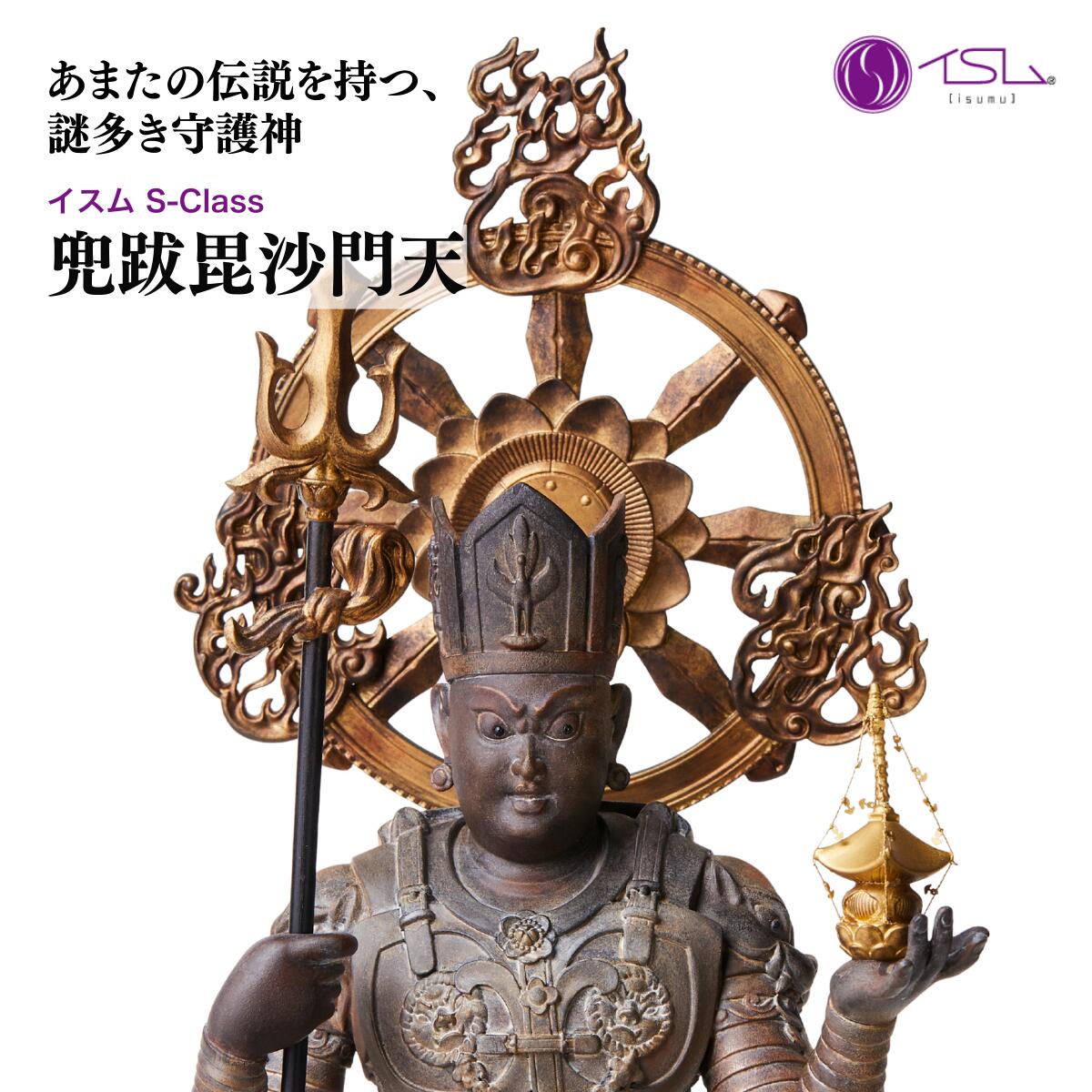 【ふるさと納税】仏像 イスム S-Class 兜跋毘沙門天 | 守護神 風水 金運 開運 厄除け 本格 仏教 アート デザイン お守り 縁起物 美術 東松山イスム 仏像フィギュア インテリア仏像 埼玉県 東松山市