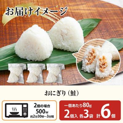 ふるさと納税 南魚沼市 おにぎり 鮭 80g×計6個 コシヒカリ 魚沼産 新潟県 南魚沼市 |  | 02