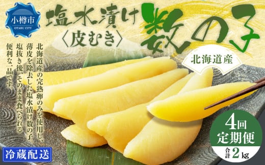 【4回定期便】北海道産 皮むき 塩水漬け 数の子 500g 計2kg かずのこ 1本物 おつまみ おせち お正月