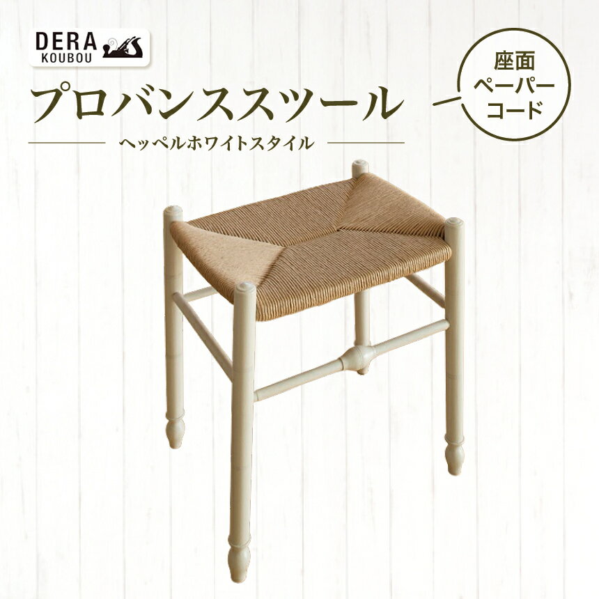 【ふるさと納税】プロバンス スツール（ 座面 ペーパー コード） ｜ インテリア 雑貨 ざっか 家具 椅子 いす 木製 木 イス ペーパーコード スツール ギフト 手作り 長野県 松川村 信州