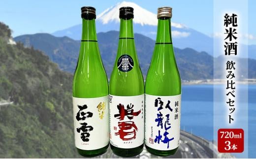 駿河清水の地酒！『純米酒』飲み比べセット720ml×3本 化粧箱入 幸せの酒 銘酒市川 日本酒 飲み比べ セット お酒 プレゼント お祝い ギフト