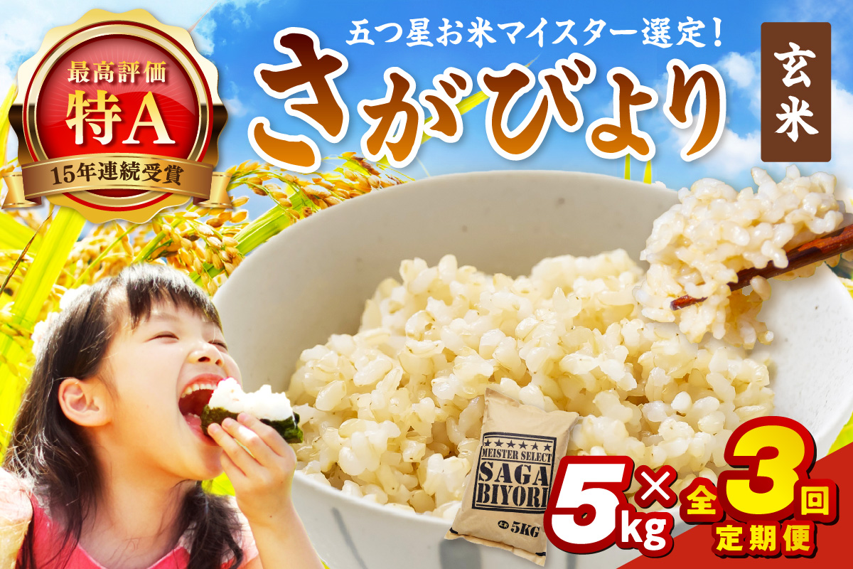 令和7年産 【定期便】 玄米 さがびより 5kg×3回 999-B1173