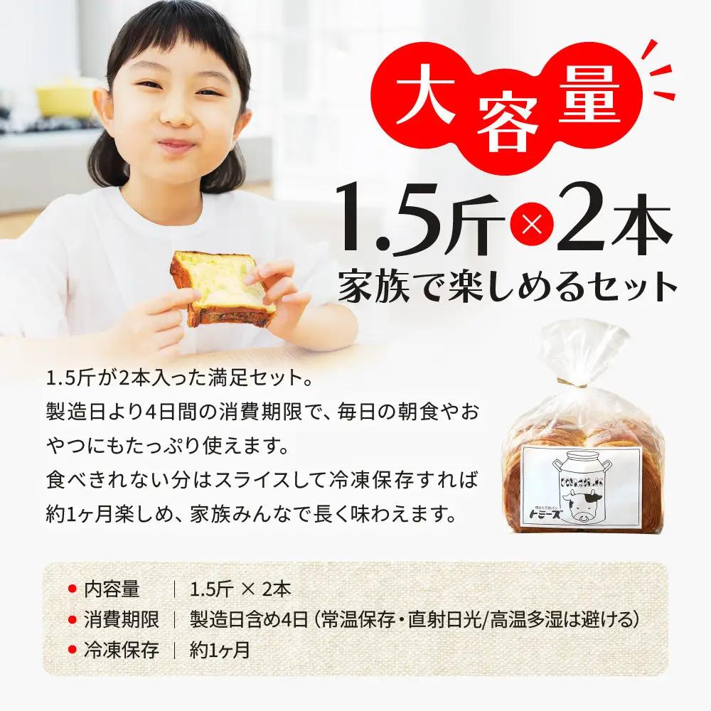 【トミーズ】ハイミルク食セット（1.5斤×2）
