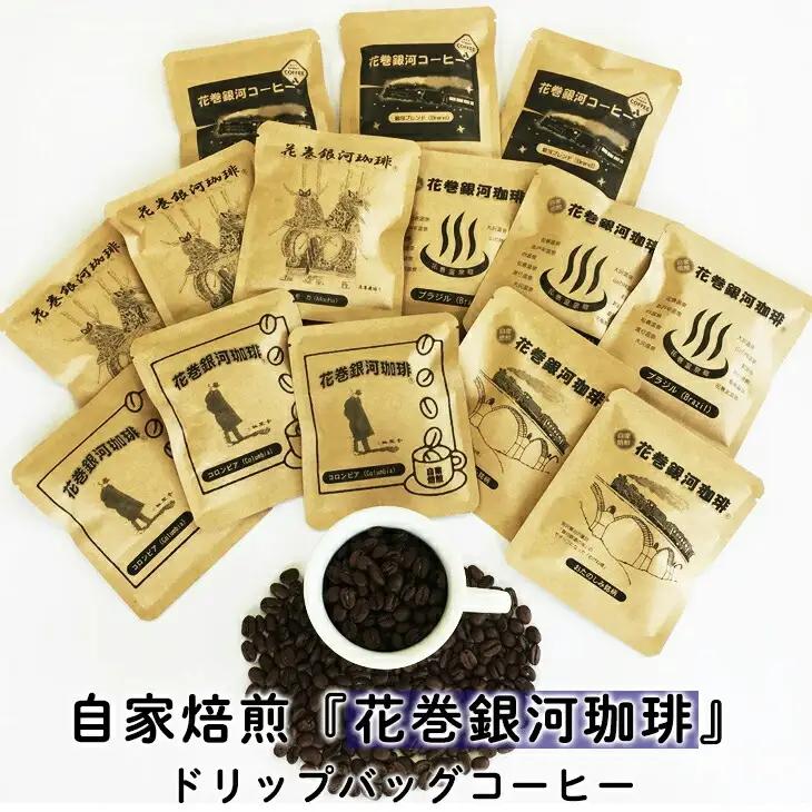 【思いやり型返礼品】コーヒー 自家焙煎「花巻銀河珈琲」ドリップバッグコーヒーセット コーヒー 【279】