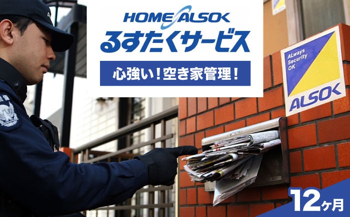 
            HOME ALSOK るすたくサービス 12ヶ月間 防犯 空き家管理 見回り 安心 セキュリティ 広島県福山市/広島綜合警備保障株式会社 [BADQ004]
          