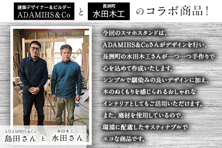 Hi材スマホスタンド ADAMIHS＆Co×水田木工《60日以内に出荷予定(土日祝除く)》スマホスタンド　熊本県 長洲町