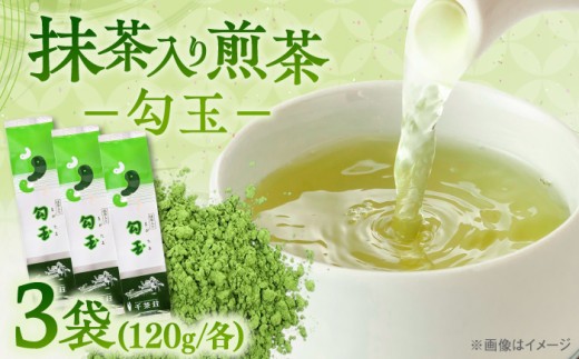 煎茶 抹茶入り煎茶 勾玉120g×3本セット(ご自宅用) 島根県松江市/株式会社千茶荘 [ALBF001]｜お茶 日本茶 煎茶 抹茶 銘茶 セット ティータイム 島根 松江 おすすめ 人気 詰合せ 詰め合わせ つめあわせ 飲み比べ 茶葉 緑茶 飲料 ドリンク ご当地 グルメ お取り寄せ 美味しい おいしい 保存食 ギフト プレゼント 贈り物 贈答 お祝い 土産 お土産 送料無料