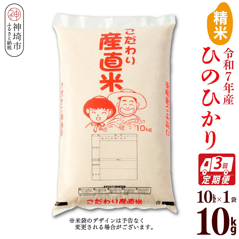 【ふるさと納税】【令和7年産】ひのひかり 精米 10kg【3ヶ月定期便】【米 お米 コメ 白米 精米 おいしい ランキング 人気 国産 ブランド 地元農家】(H061A57)