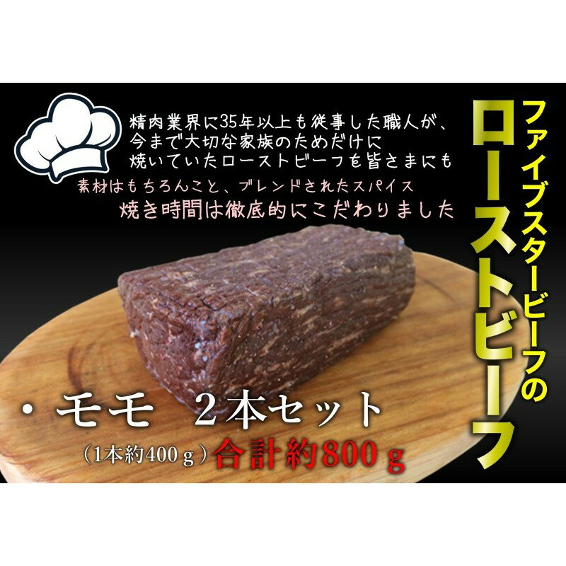 【ふるさと納税】ファイブスタービーフローストビーフ モモ400g×2個