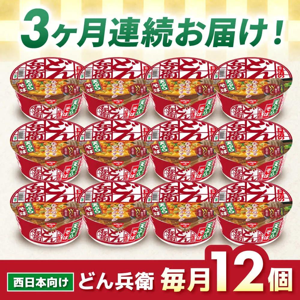 【全3回定期便】どん兵衛 天ぷらそば 12食 BIBI018 どん兵衛