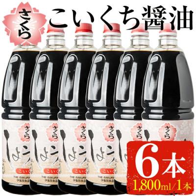 ふるさと納税 日置市 人気のさくらしょうゆ・こいくち(1,800mlハンディー×6本)【伊集院食品工業所】No.691