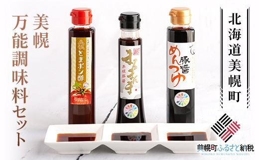 
                  美幌万能調味料セット ふるさと納税 人気 おすすめ ランキング 調味料 万能調味料 料理 味付け ポン酢 醤油 肉醤 めんつゆ 北海道 美幌町 
                