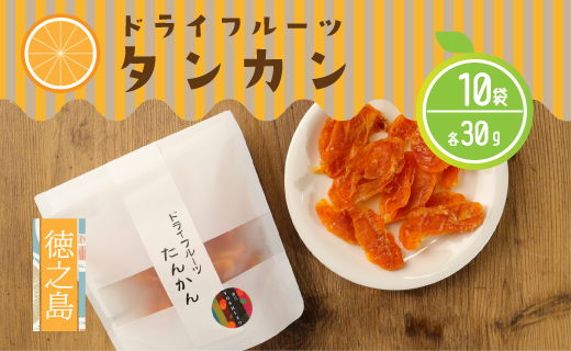 徳之島産 ドライフルーツ タンカン 10袋セット 計300g BB-23
