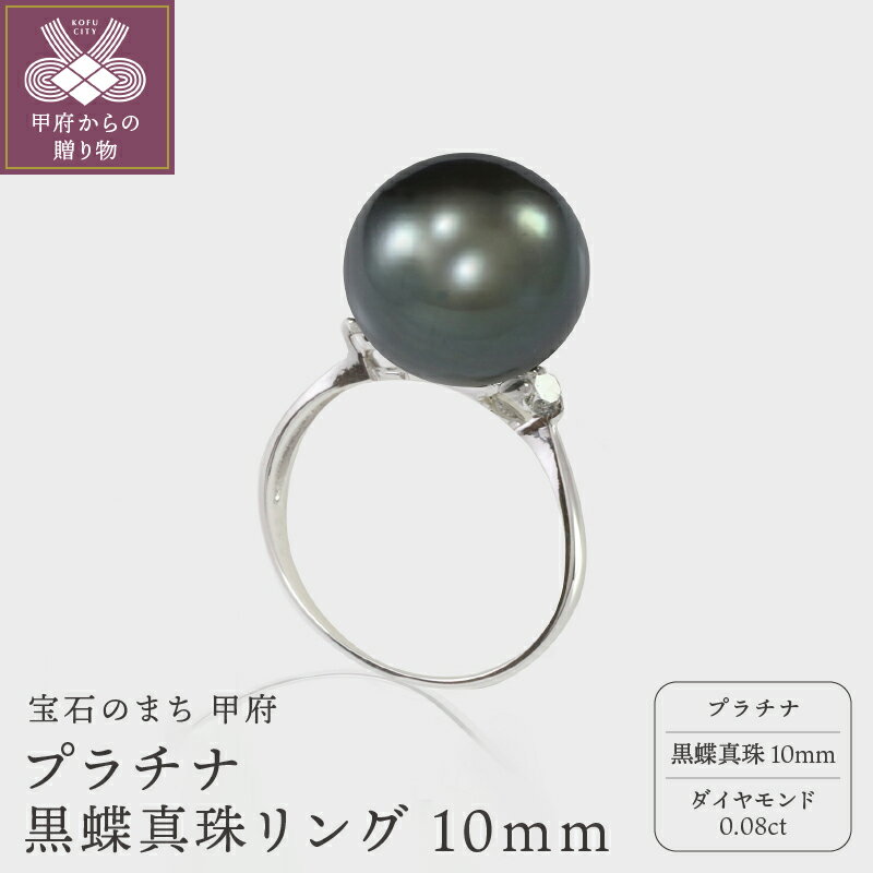 【ふるさと納税】 リング 指輪 ジュエリー アクセサリー レディース ダイヤモンド 0.08ct 黒蝶真珠 10mm プラチナ 真珠ピーコック ジュエリーケース付 鑑別書付 保証書付 k072-003