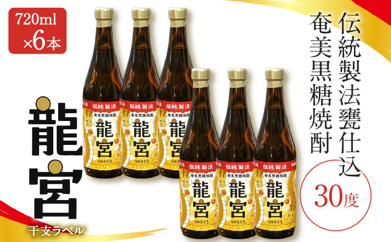 【伝統製法甕仕込】奄美黒糖焼酎「龍宮」干支ラベル30度720ml×6本　A055-016-03