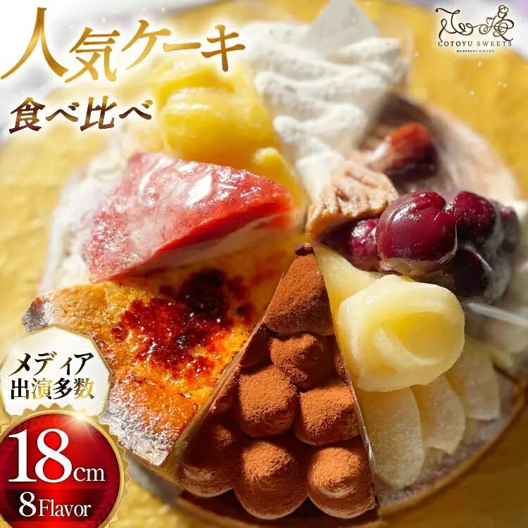 ケーキ タルト 8種 食べ比べ 1ホール分 18cm