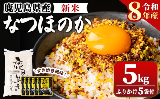 
                  A92015 令和8年産 新米 鹿児島県産 なつほのか(5kg)・ふりかけ(5袋) ご飯のお供セット 鹿児島 白米 精米 ご飯 ごはん 鹿児島黒牛すき焼き風味ふりかけ おにぎり お米 コメ こめ【新村畜産】
                