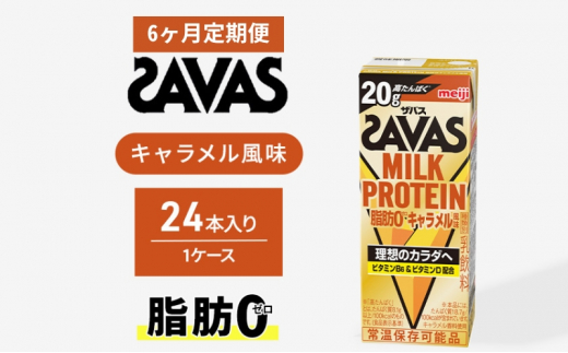 【定期便6ヶ月】ザバス MILK PROTEIN 脂肪0 キャラメル風味