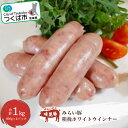 【ふるさと納税】村下商事シリーズ みらい豚 粗挽 ホワイトウインナー 1kg (500g×2パック) | 茨城県 つくば市 豚肉 豚 ぶた肉 ホワイト ウインナー ギフト 高級 高品質 ブランド豚 銘柄豚 ポーク 冷凍 1102668