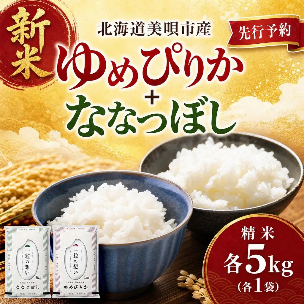 【令和8年産先行予約】 北海道米 食べ比べセット 10kg ゆめぴりか ななつぼし | 2026年11月以降順次発送 | 白米 お米 米 北海道産 コメ | 株式会社松原米穀