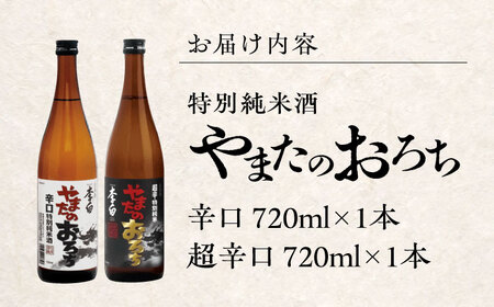 李白【特別純米】やまたのおろち 辛口2本セット 島根県松江市/李白酒造有限会社[ALDF002]