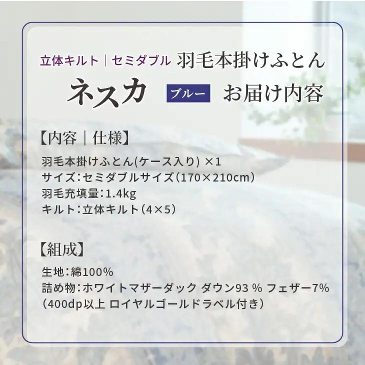 羽毛布団 セミダブル 本掛け ［ネスカ・ブルー］ 綿100％×ホワイトプリンセス　マザーダック ダウン93% ダウンパワー 400dp 【富士新幸 花巻工房】 【2057】